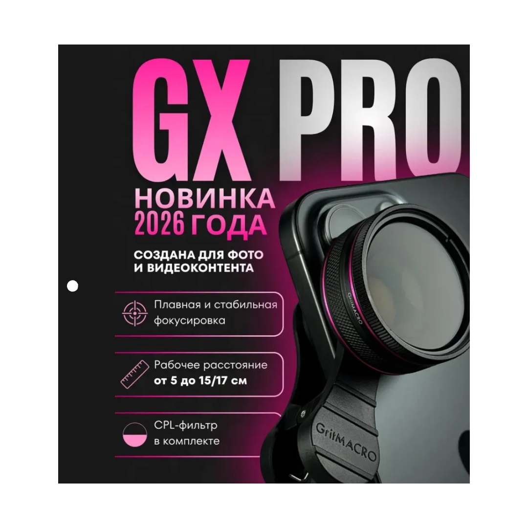 GritMACRO GX PRO | Макрообъектив для комфортной и естественной съемки