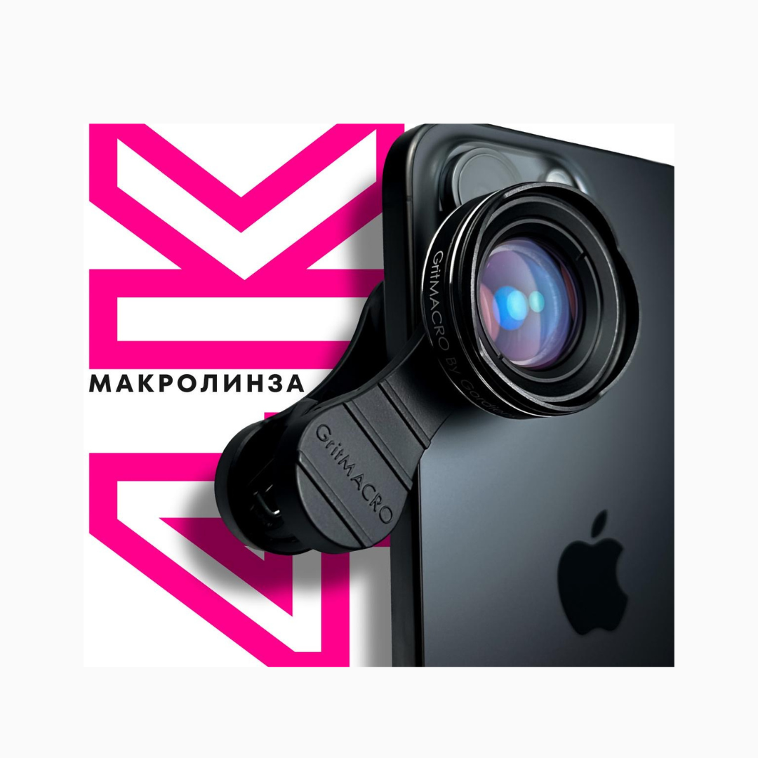 עדשת מאקרו GritMACRO 4K לצילום ממרחק נוח